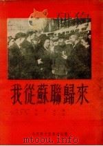 我从苏联归来  随笔（1954 PDF版）