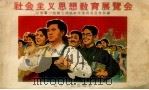 社会主义思想教育展览会（1958 PDF版）