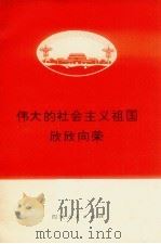 伟大的社会主义祖国欣欣向荣 1972 PDF电子版封面 四川人民出版社编辑