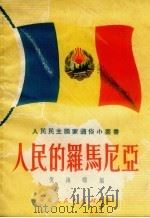 人民的罗马尼亚 1951 PDF电子版封面 倪海曙编