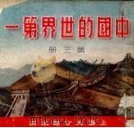 中国的世界第一 第3册 1952 PDF电子版封面 大公报出版委员会编辑