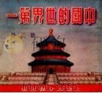 中国的世界第一 第2册 1952 PDF电子版封面 大公报出版委员会编辑