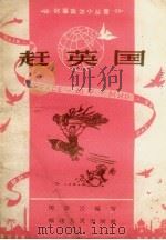 赶英国（1958 PDF版）