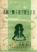 苏联三颗人造卫星上了天 1958 PDF电子版封面 T3104·56 君平编写