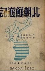 北朝鲜游记 1949 PDF电子版封面 (苏)基托维奇等撰;伊真译