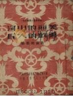 美丽的山河  勇敢的人民（1950 PDF版）
