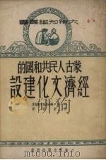 蒙古人民共和国的经济文化建设 1951 PDF电子版封面 (苏)勃拉高维申斯基(М.Н.Благовещенский)