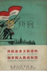 向社会主义前进的匈牙利人民共和国 1959 PDF电子版封面 T3086·153 李同文编著