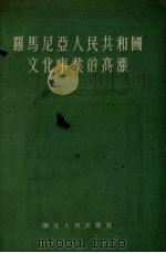 罗马尼亚人民共和国文化事业的高涨 1955 PDF电子版封面 文玉译
