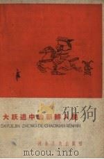 大跃进中的朝鲜人民（1959 PDF版）