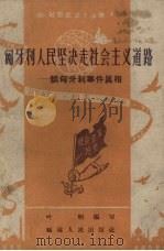 匈牙利人民坚决社会主义道路 谈匈牙利事件真相 1958 PDF电子版封面 T3104·62 叶明编写