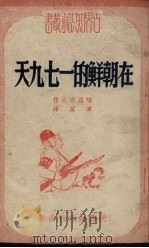 在朝鲜的一七九天   1951  PDF电子版封面    （苏）福罗洛夫撰 