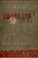 中美合作所真面目 1950 PDF电子版封面 中国新民主主义青年团天津市工作委员会宣传部编
