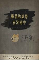 暴君的威势在消逝中   1955  PDF电子版封面    （英）加拉赫（W.Gallacher）著；耿济安译 