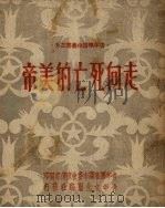 走向死亡的美帝（1950 PDF版）