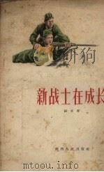 新战士在成长（1956 PDF版）