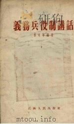 义务兵役制讲话 1955 PDF电子版封面 李克华编著