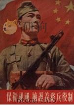保卫祖国,拥护义务兵役制 1955 PDF电子版封面 车文仪编著