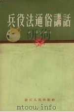兵役法通俗讲话 1955 PDF电子版封面 金杨等编著