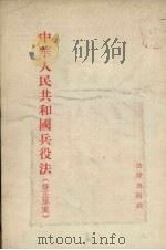 中华人民共和国兵役法  修正草案（1955 PDF版）