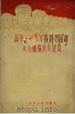 高举毛泽东军事思想红旗大力加强民兵建设 1960 PDF电子版封面 5090·5 中国人民解放军沈阳部队政治部人民群众工作部编写