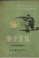 勤学苦练（1956 PDF版）