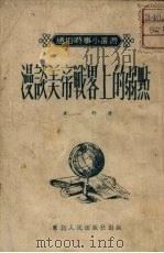 漫谈美帝战畧上的弱点 1951 PDF电子版封面 鹿野著