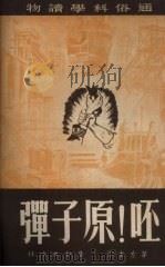 呸!原子弹   1950  PDF电子版封面    茅左本撰 