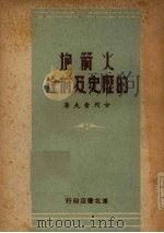 火箭炮的历史及前途 1949 PDF电子版封面 (俄)古列索夫撰