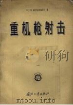 重机枪射击（1958 PDF版）