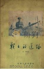 战士的道路 1957 PDF电子版封面 10116·92 张笠等著;林聆绘图
