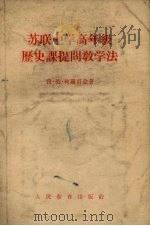 苏联中学高年级历史课提问教学法（1955 PDF版）