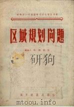 区域规划问题 1956 PDF电子版封面 15059·6 (苏)阿胡廷著;中华人民共和国城市建设部办公室专家工作科译