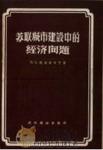 苏联城市建设中的经济问题 1956 PDF电子版封面 15059·43 (苏)达维道维奇(В.Г.Давидович)著;常连贵译