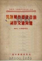 苏联城市建设中的城市交通问题（1956 PDF版）
