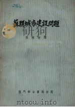 苏联城市建设问题 1954 PDF电子版封面 (苏)卡冈诺维奇(Л.Каганович)等著;程应铨译