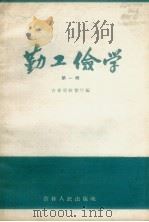 勤工俭学  第1辑（1958 PDF版）