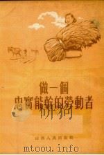 做一个忠实能干的劳动者（1954 PDF版）