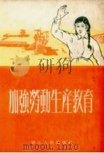 加强劳动生产教育（1954 PDF版）