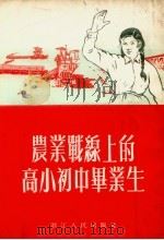 农业战线上的高小初中毕业生 1954 PDF电子版封面 中国新民主主义青年团浙江省委员会宣传部编