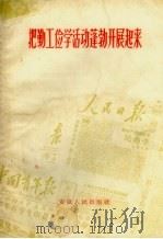 把勤工俭学活动蓬勃开展起来 1958 PDF电子版封面 T7102·65 安徽人民出版社编