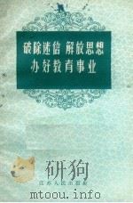 破除迷信  解放思想  办好教育事业（1958 PDF版）