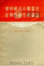 初中和高小毕业生从事劳动生产讲话 1955 PDF电子版封面 “湖北教师”社编著