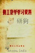 勤工俭学学习资料 1958 PDF电子版封面 T3103·103 浙江人民出版社编