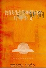 教育与生产劳动相结合的几种形式（1959 PDF版）
