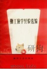 勤工俭学经验选编（1959 PDF版）