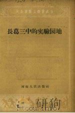 长葛三中的实验园地 1958 PDF电子版封面 7105·168 河南省长葛县第三初级中学编著