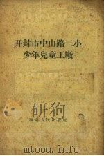 开封市中山路二小少年儿童工厂 1958 PDF电子版封面 7105·170 开封市中山路第二小学校编著