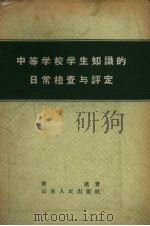 中等学校学生知识的日常检查与评定 1958 PDF电子版封面 7099·146 陈逖著