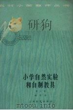 小学自然实验和自然教具  第3册（1964 PDF版）